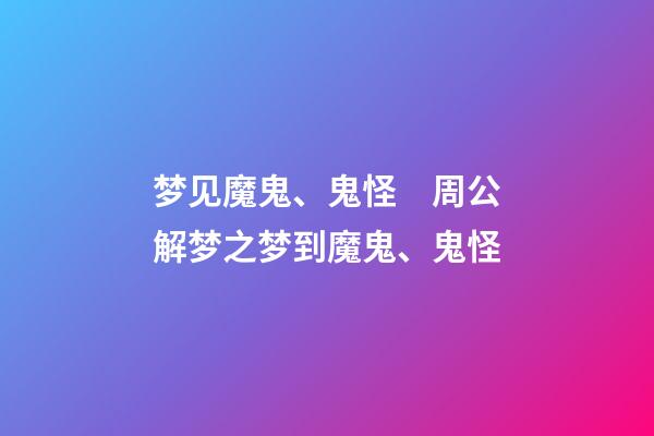 梦见魔鬼、鬼怪　周公解梦之梦到魔鬼、鬼怪